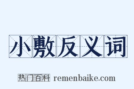 小敷反义词是什么意思的图片